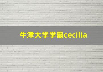 牛津大学学霸cecilia