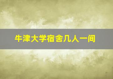 牛津大学宿舍几人一间