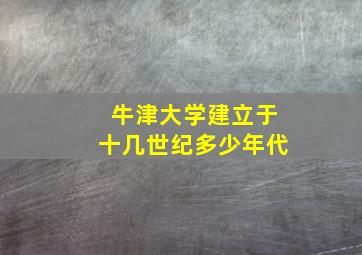 牛津大学建立于十几世纪多少年代