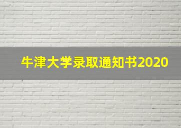 牛津大学录取通知书2020