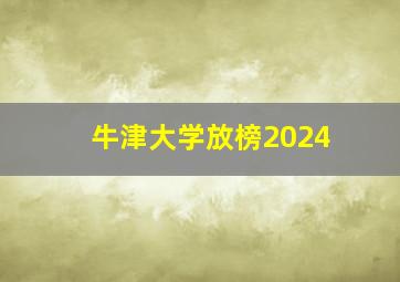 牛津大学放榜2024