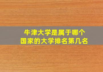 牛津大学是属于哪个国家的大学排名第几名