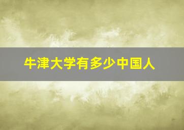 牛津大学有多少中国人