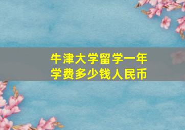 牛津大学留学一年学费多少钱人民币