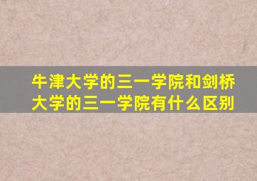 牛津大学的三一学院和剑桥大学的三一学院有什么区别