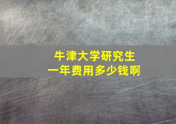 牛津大学研究生一年费用多少钱啊