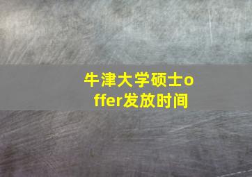 牛津大学硕士offer发放时间