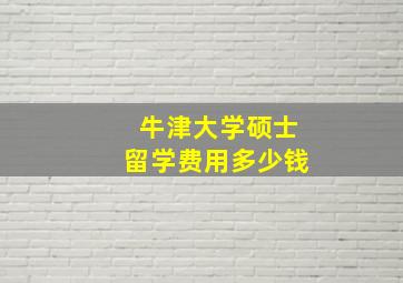 牛津大学硕士留学费用多少钱