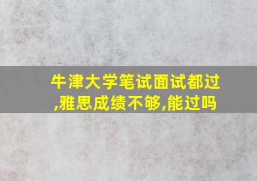 牛津大学笔试面试都过,雅思成绩不够,能过吗