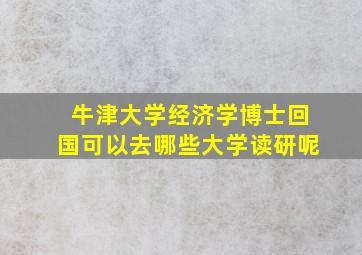 牛津大学经济学博士回国可以去哪些大学读研呢