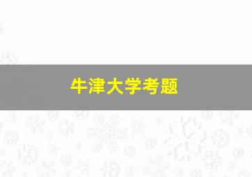 牛津大学考题