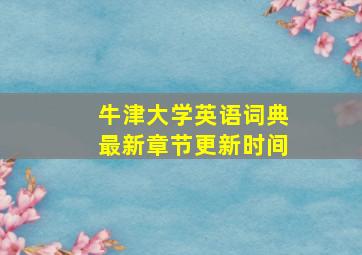 牛津大学英语词典最新章节更新时间