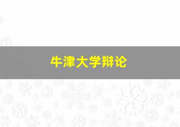 牛津大学辩论