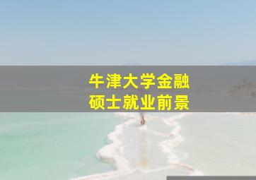 牛津大学金融硕士就业前景