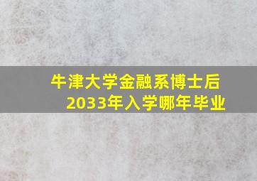 牛津大学金融系博士后2033年入学哪年毕业