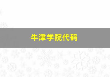 牛津学院代码