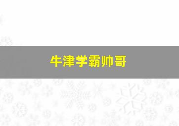 牛津学霸帅哥