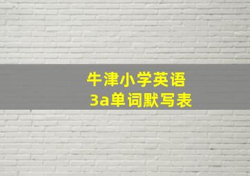 牛津小学英语3a单词默写表