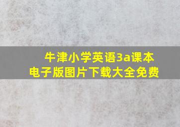 牛津小学英语3a课本电子版图片下载大全免费