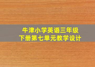 牛津小学英语三年级下册第七单元教学设计