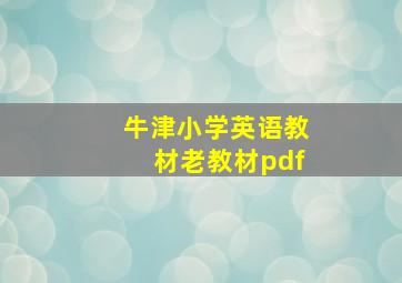 牛津小学英语教材老教材pdf