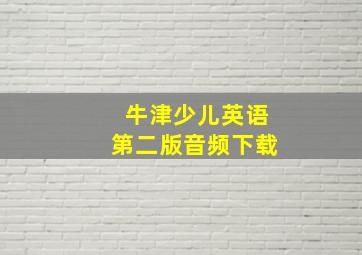 牛津少儿英语第二版音频下载