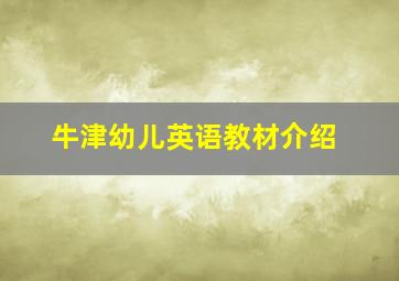 牛津幼儿英语教材介绍