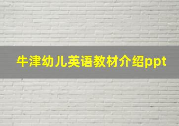 牛津幼儿英语教材介绍ppt