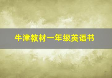 牛津教材一年级英语书