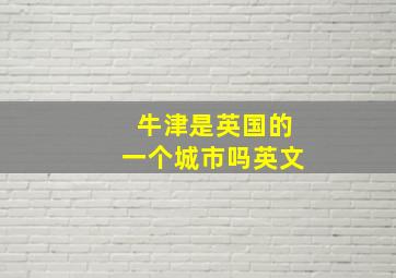 牛津是英国的一个城市吗英文