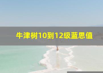 牛津树10到12级蓝思值