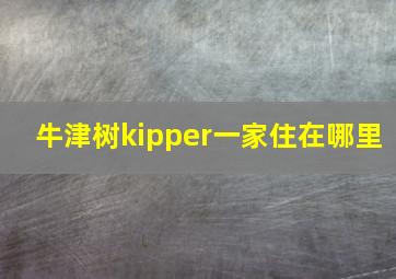 牛津树kipper一家住在哪里