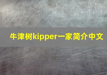 牛津树kipper一家简介中文