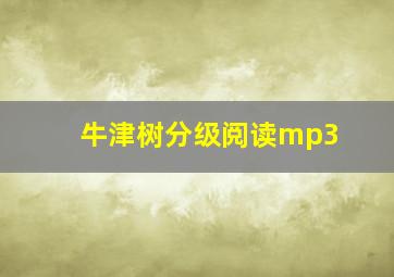 牛津树分级阅读mp3