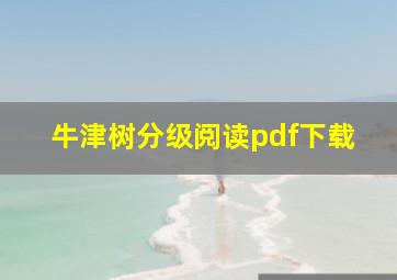 牛津树分级阅读pdf下载