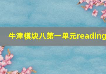 牛津模块八第一单元reading