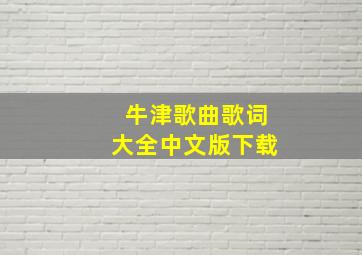 牛津歌曲歌词大全中文版下载