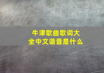 牛津歌曲歌词大全中文谐音是什么