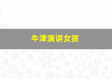 牛津演讲女孩