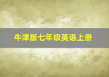 牛津版七年级英语上册