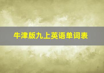 牛津版九上英语单词表