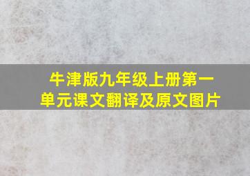 牛津版九年级上册第一单元课文翻译及原文图片