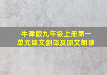 牛津版九年级上册第一单元课文翻译及原文朗读