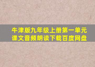 牛津版九年级上册第一单元课文音频朗读下载百度网盘