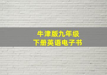 牛津版九年级下册英语电子书