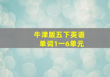 牛津版五下英语单词1一6单元