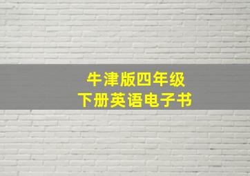 牛津版四年级下册英语电子书