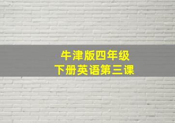 牛津版四年级下册英语第三课