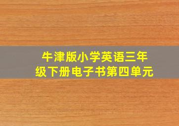 牛津版小学英语三年级下册电子书第四单元