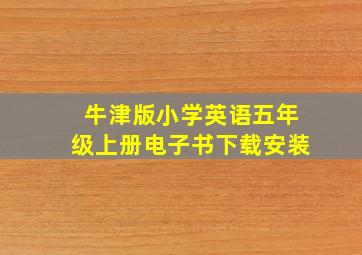 牛津版小学英语五年级上册电子书下载安装